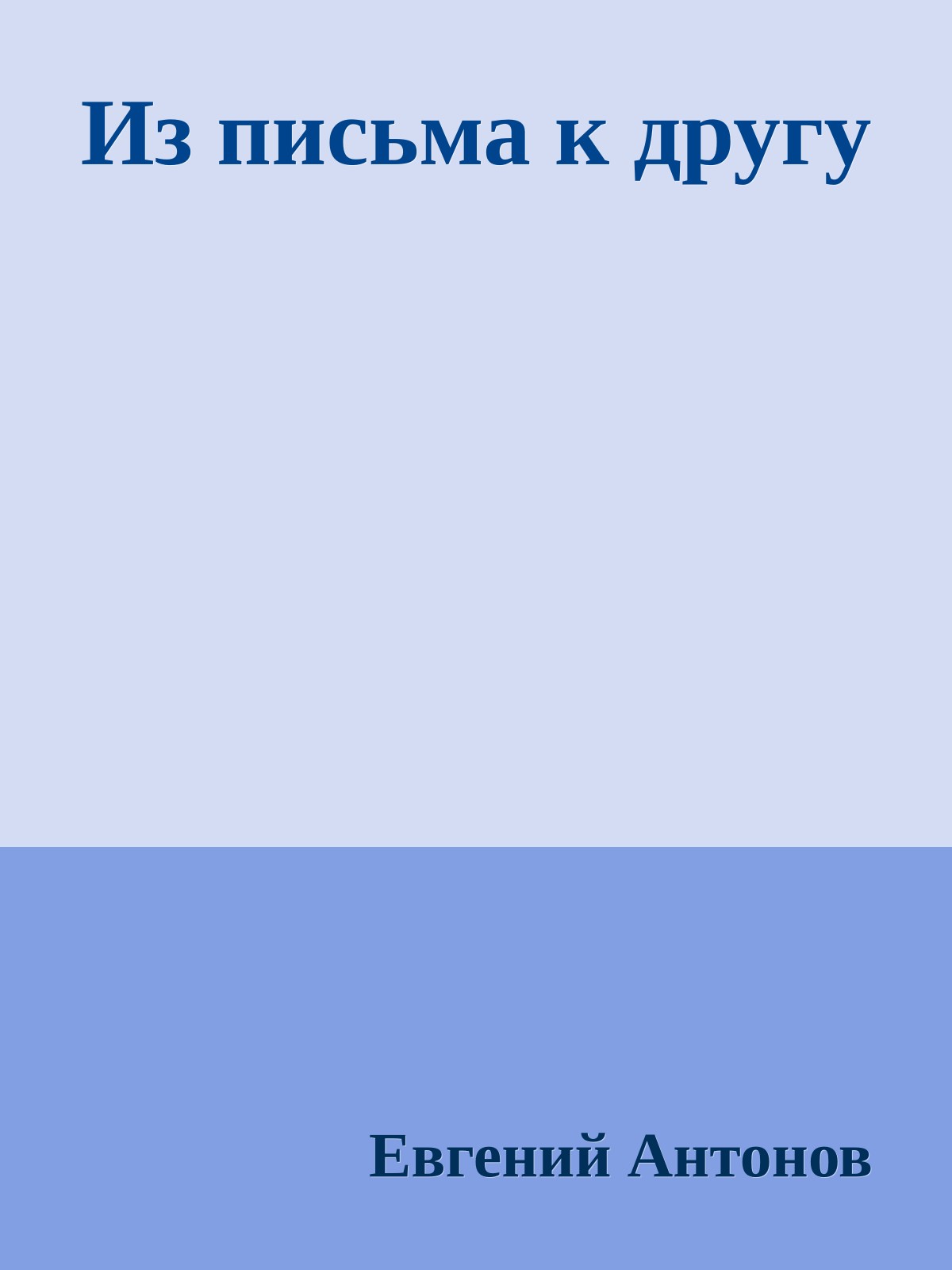 Из письма к другу