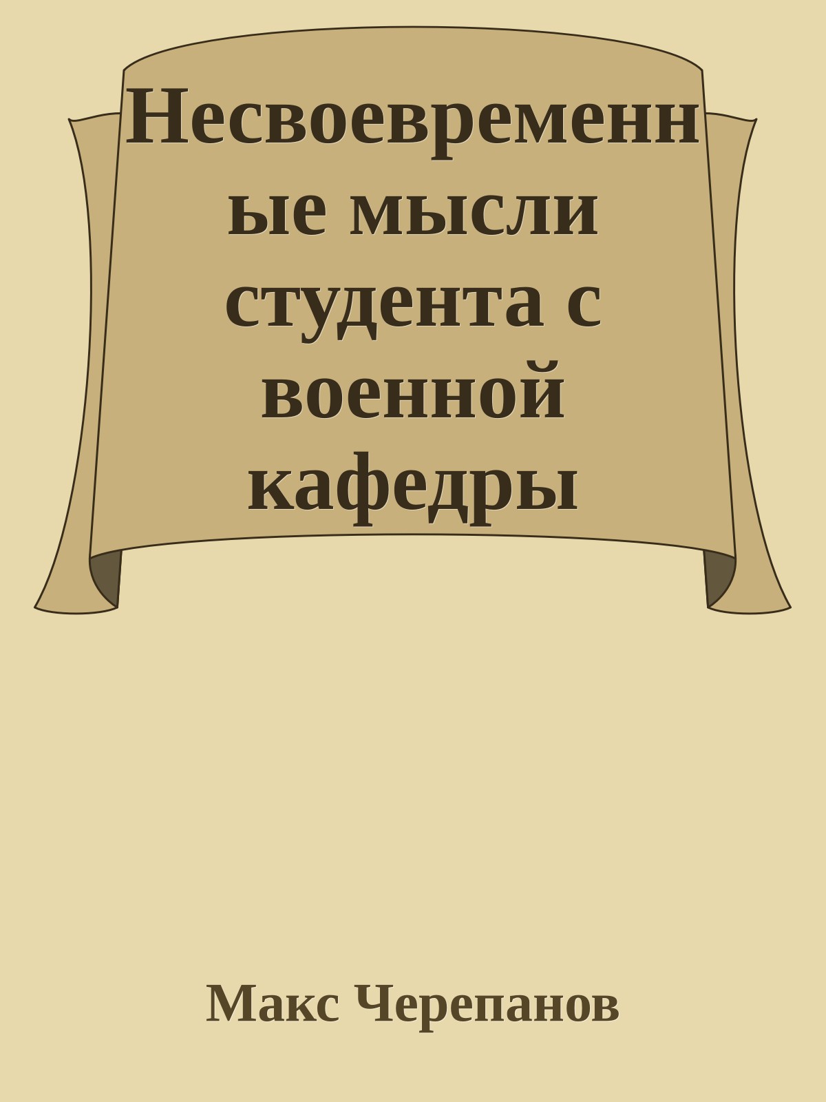 Несвоевременные мысли студента с военной кафедры