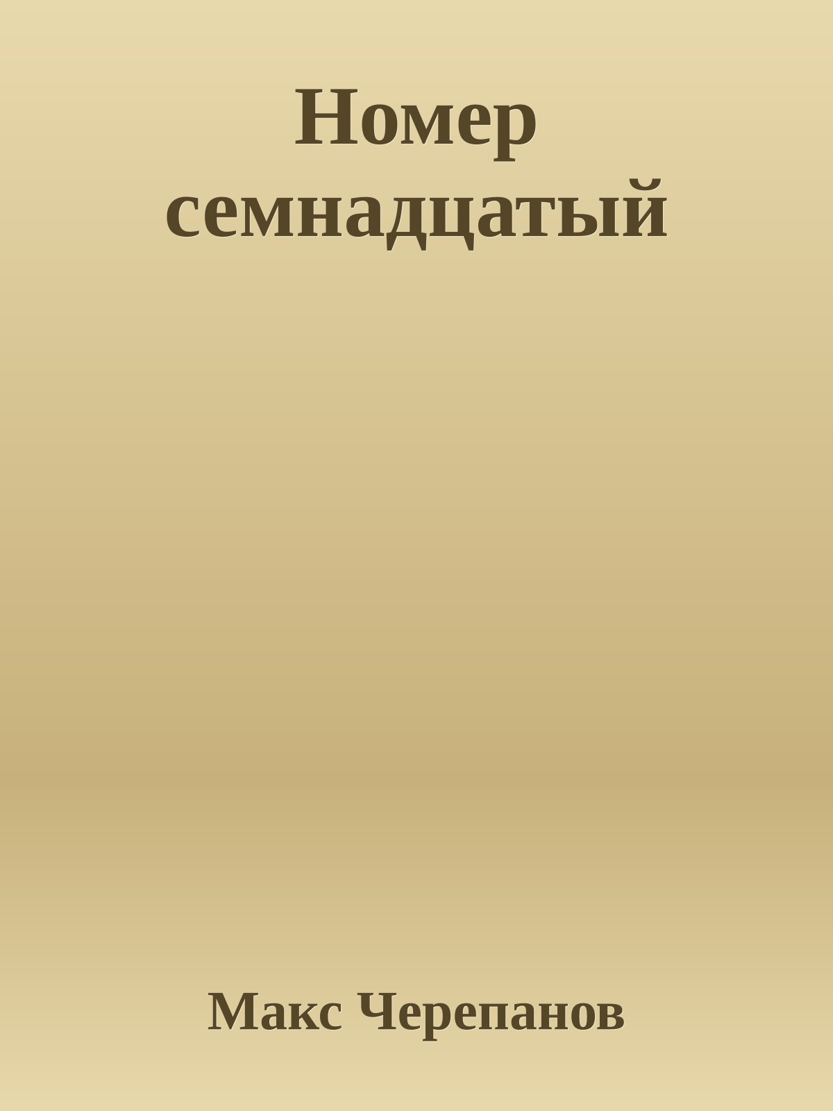 Номер семнадцатый