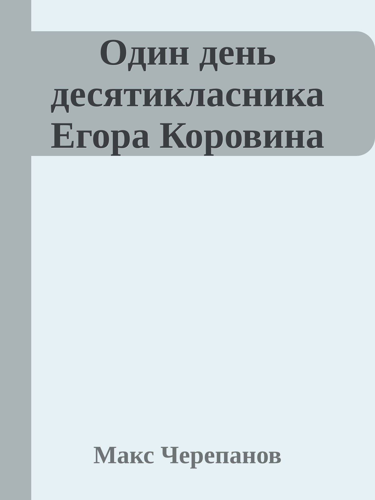 Один день десятикласника Егора Коровина