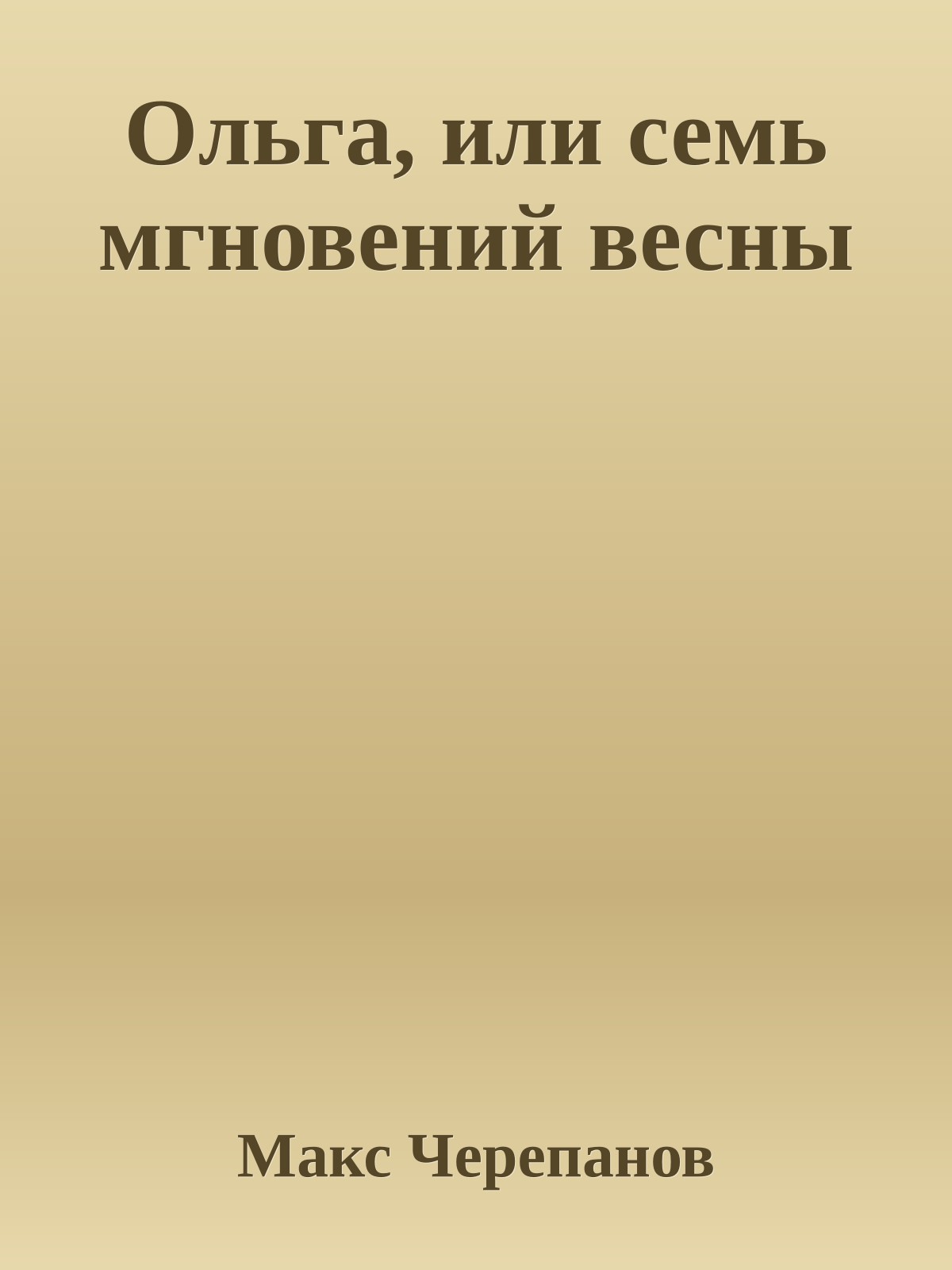 Ольга, или семь мгновений весны