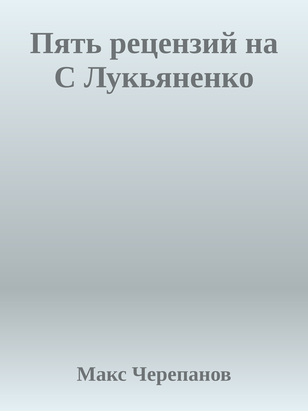Пять рецензий на С Лукьяненко