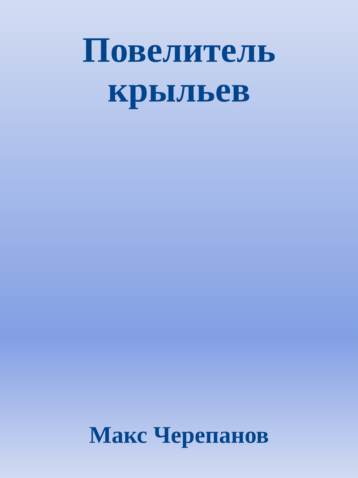 Повелитель крыльев