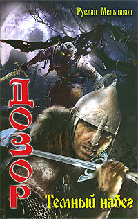 Темный Набег