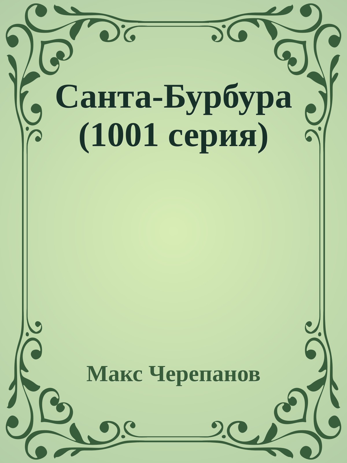 Санта-Бурбура (1001 серия)