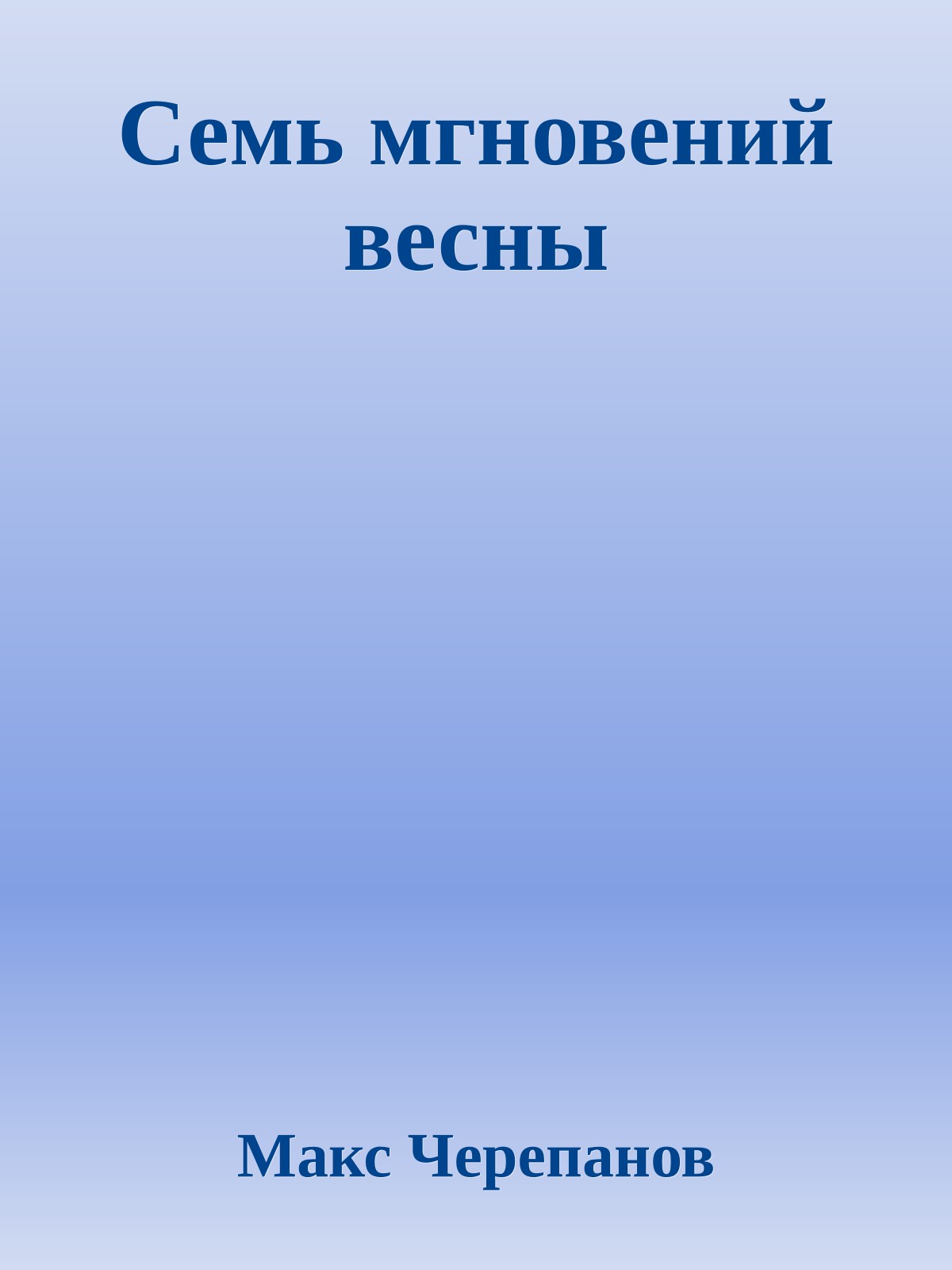 Семь мгновений весны