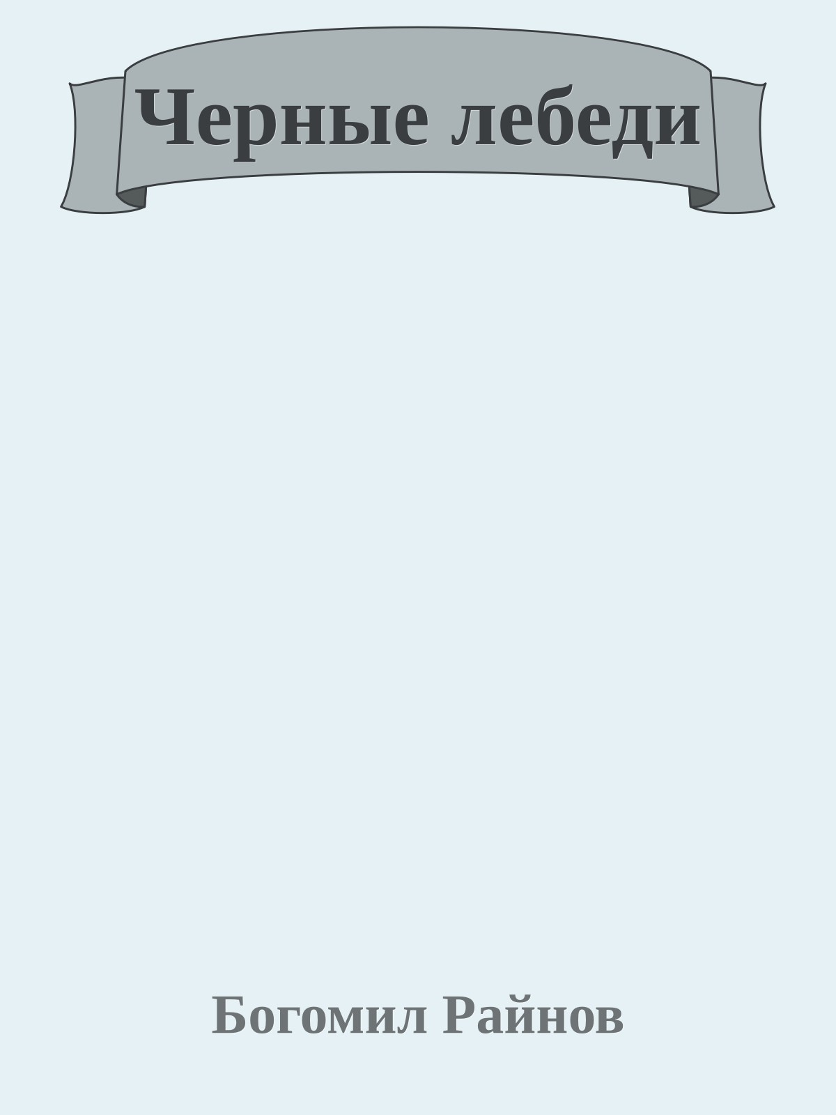 Черные лебеди