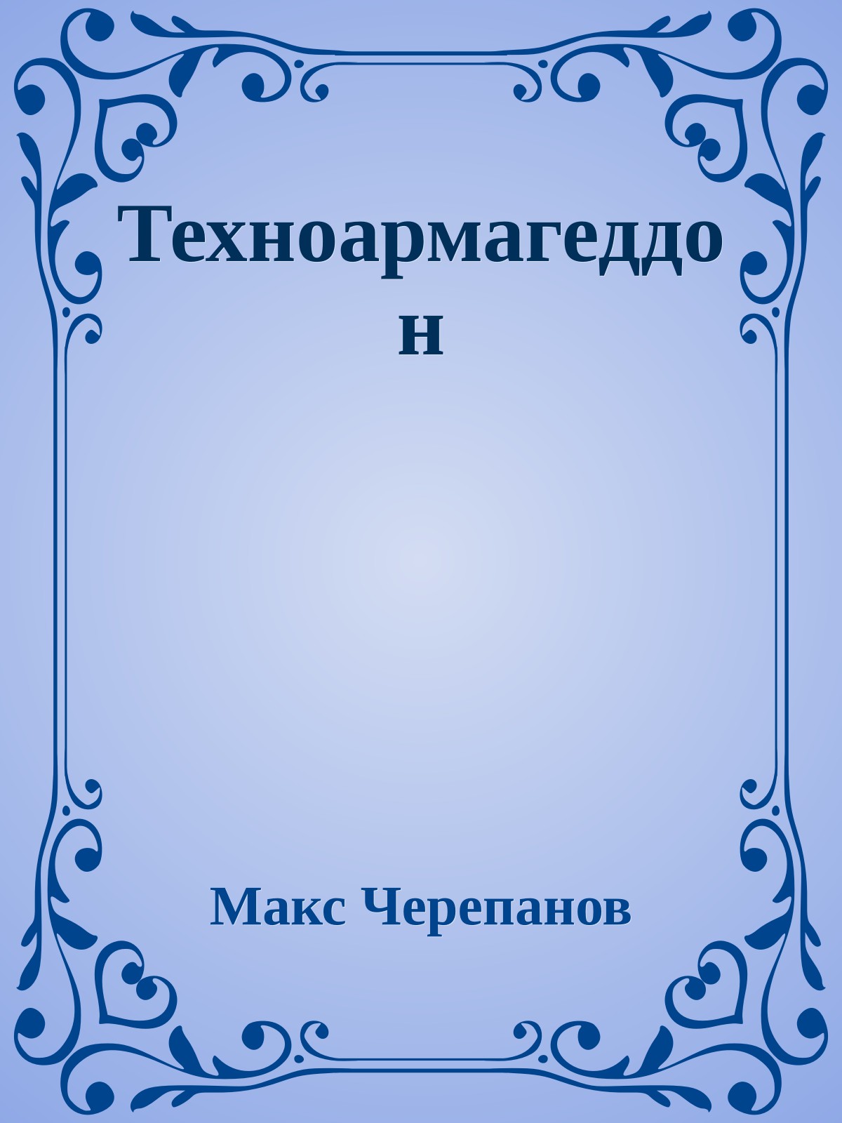 Техноармагеддон