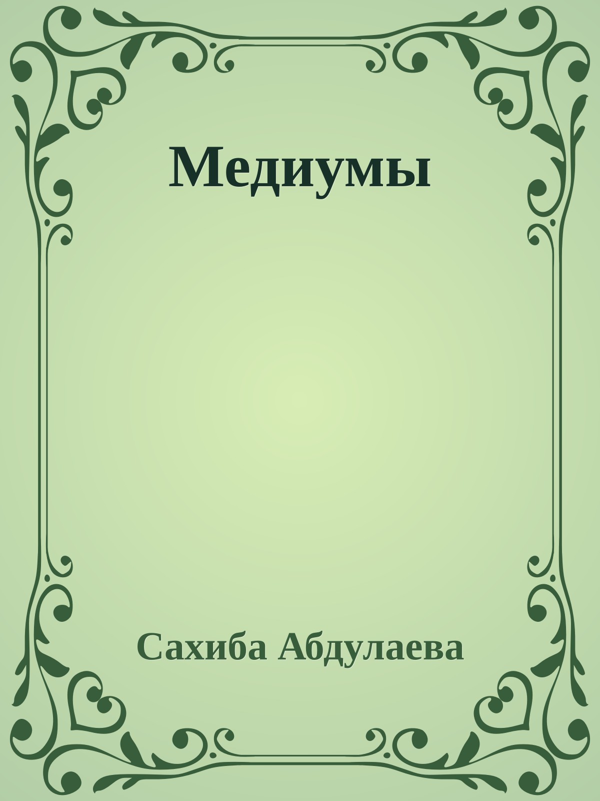 Медиумы