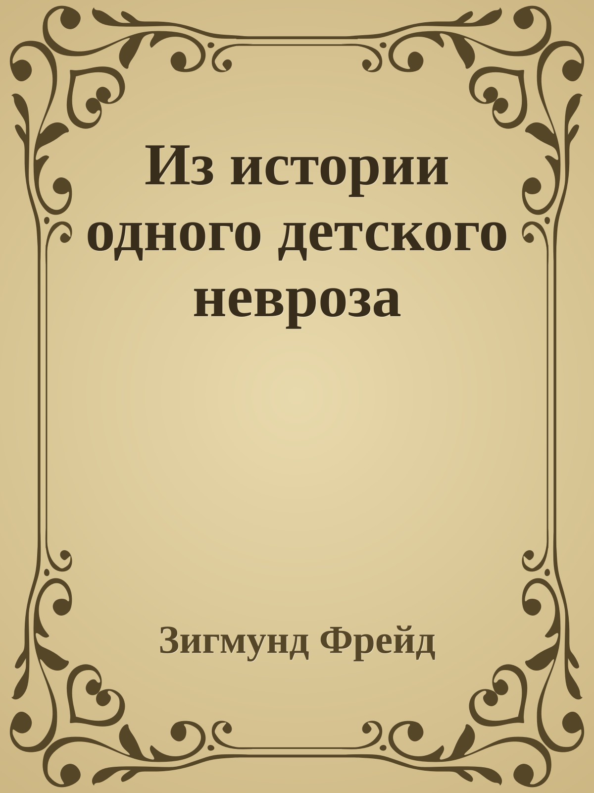 Из истории одного детского невроза