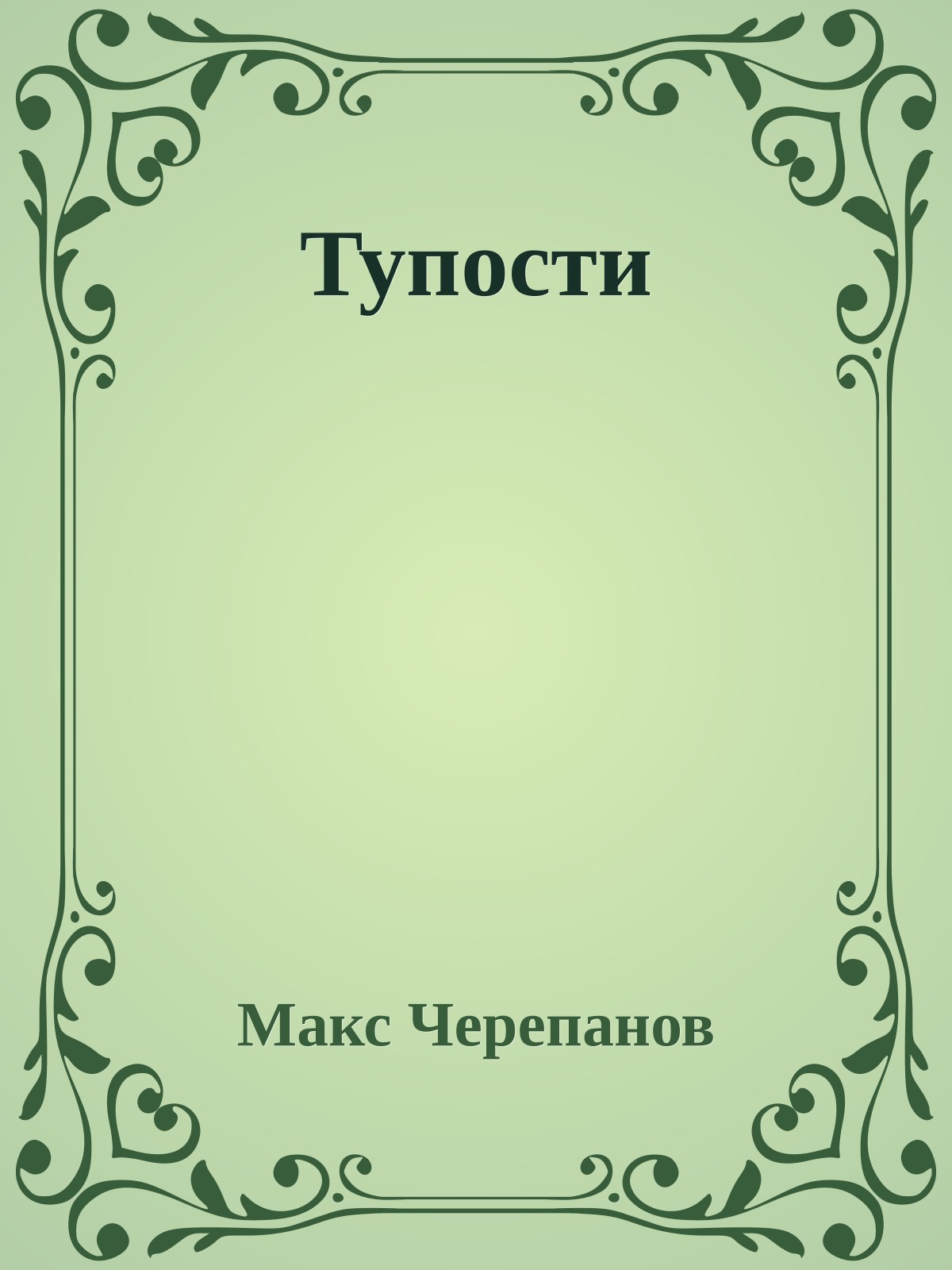Тупости