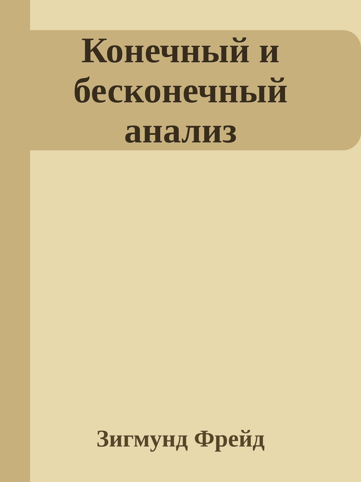 Конечный и бесконечный анализ