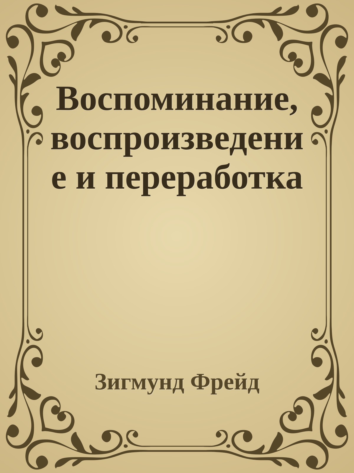 Воспоминание, воспроизведение и переработка