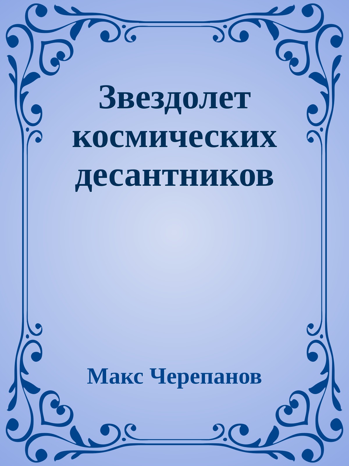 Звездолет космических десантников