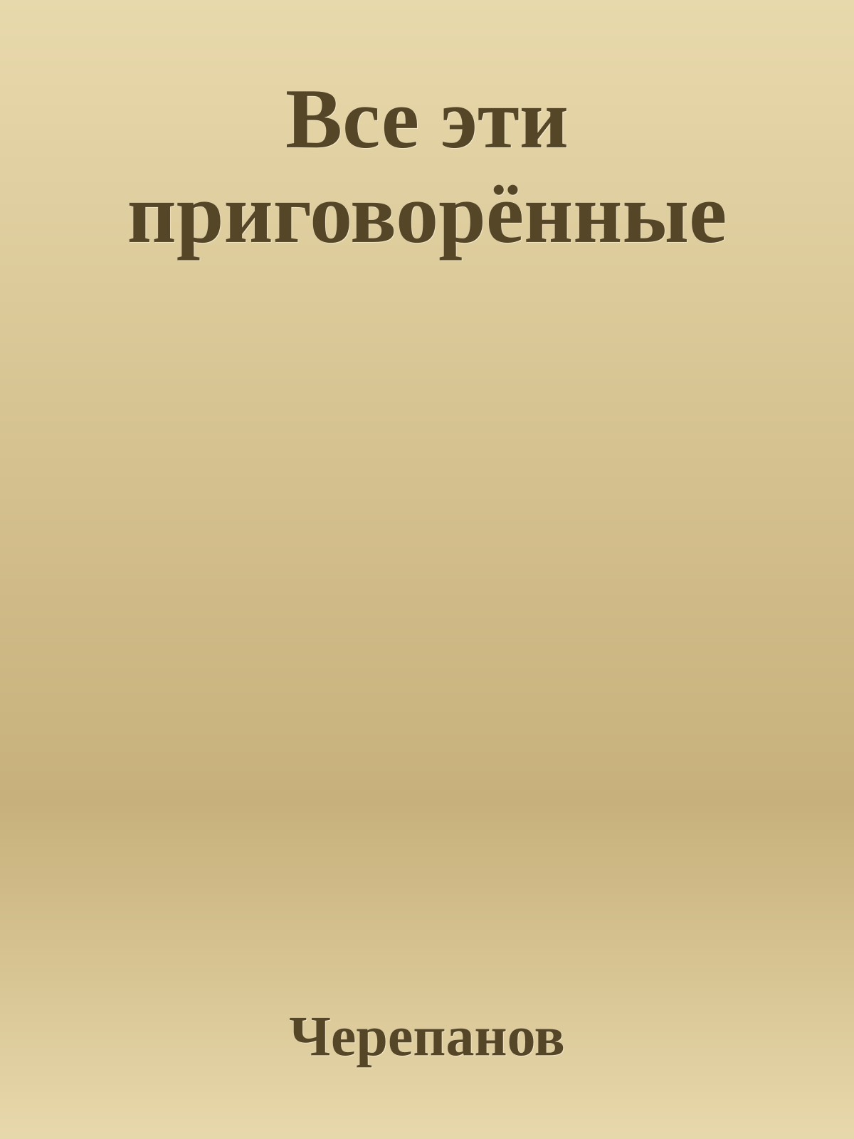 Все эти приговорённые