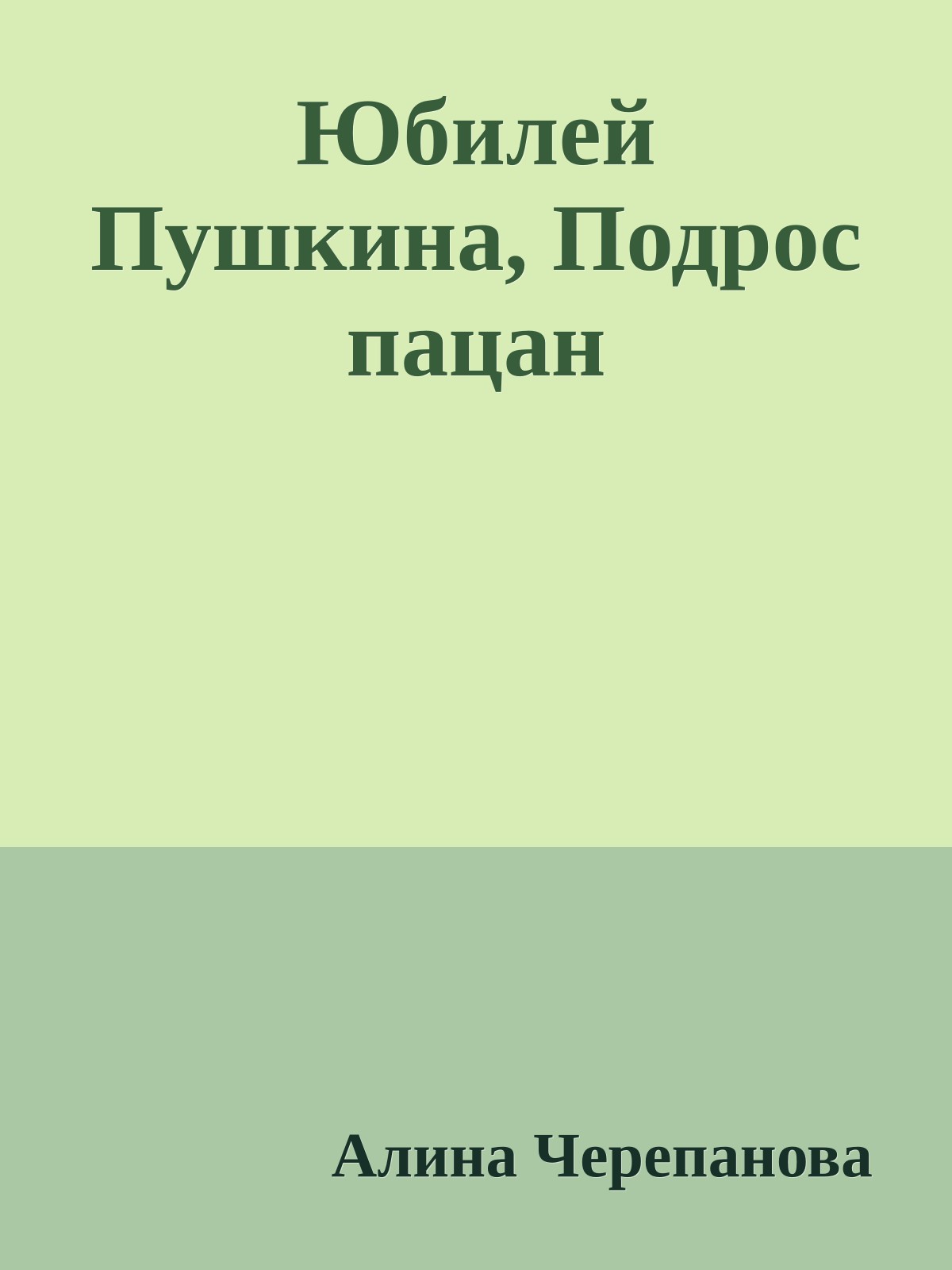 Юбилей Пушкина, Подрос пацан