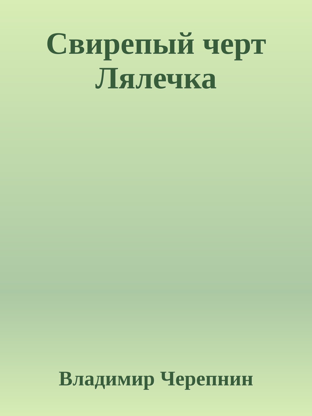 Свирепый черт Лялечка