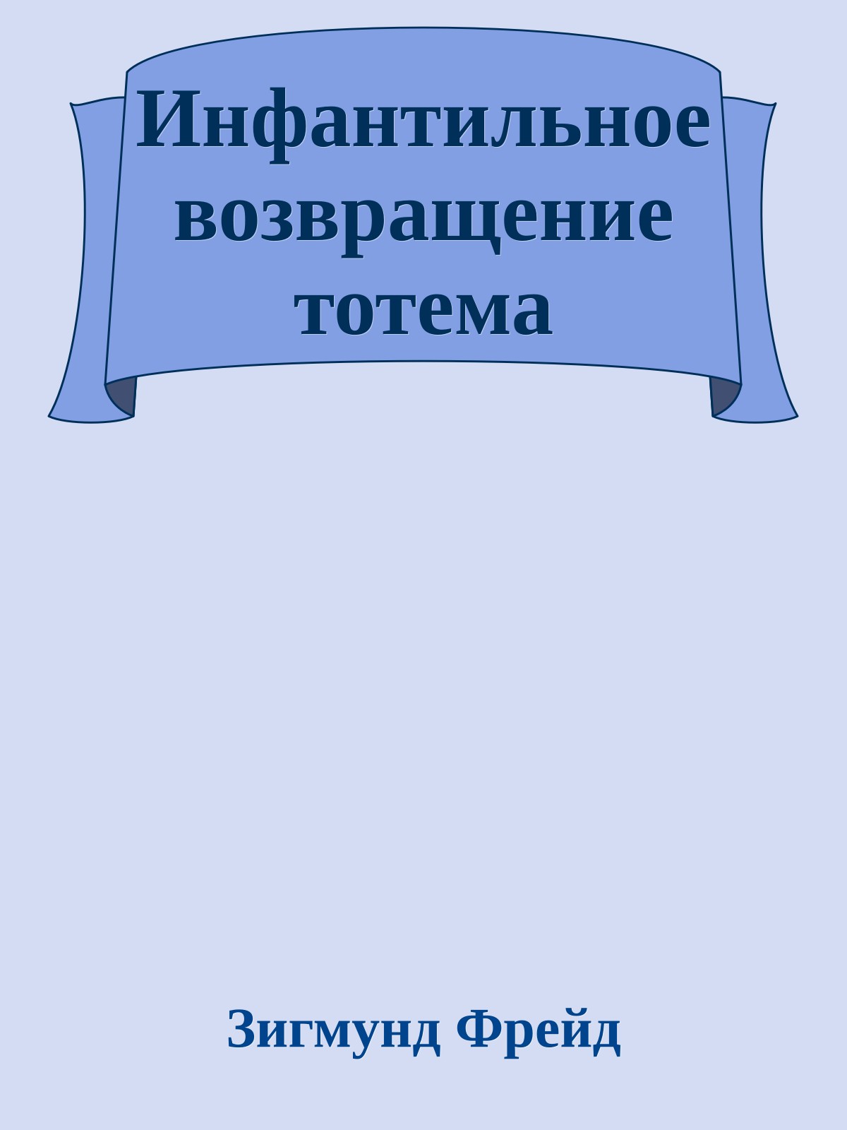 Инфантильное возвращение тотема