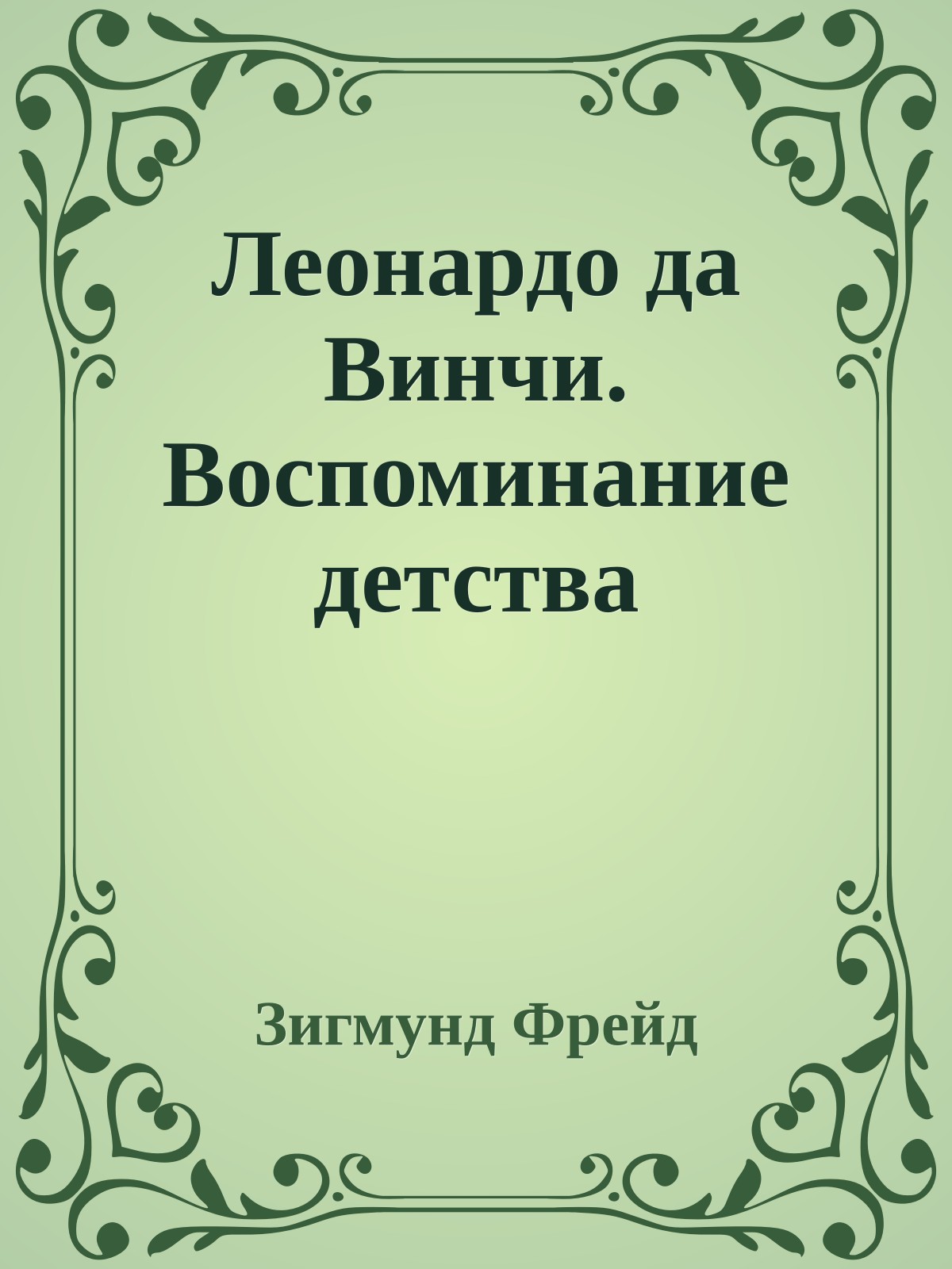 Леонардо да Винчи. Воспоминание детства