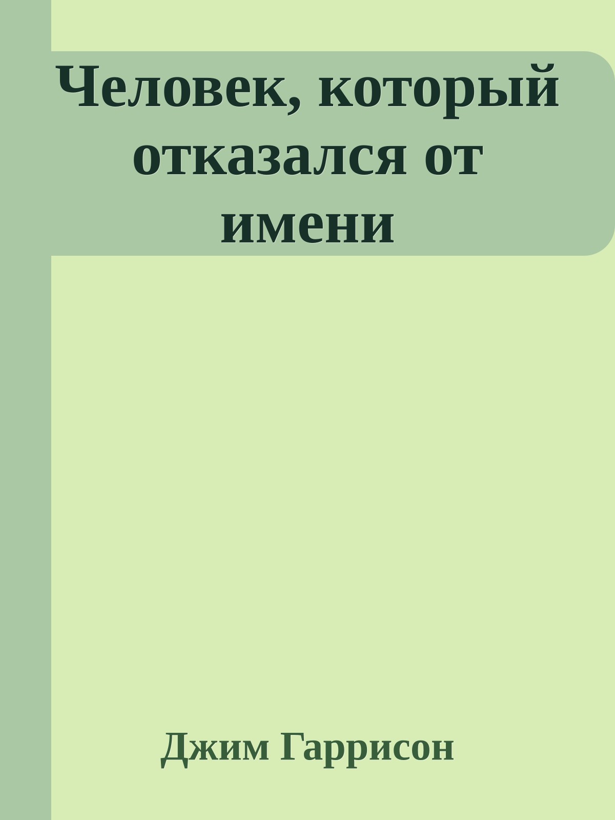 Человек, который отказался от имени