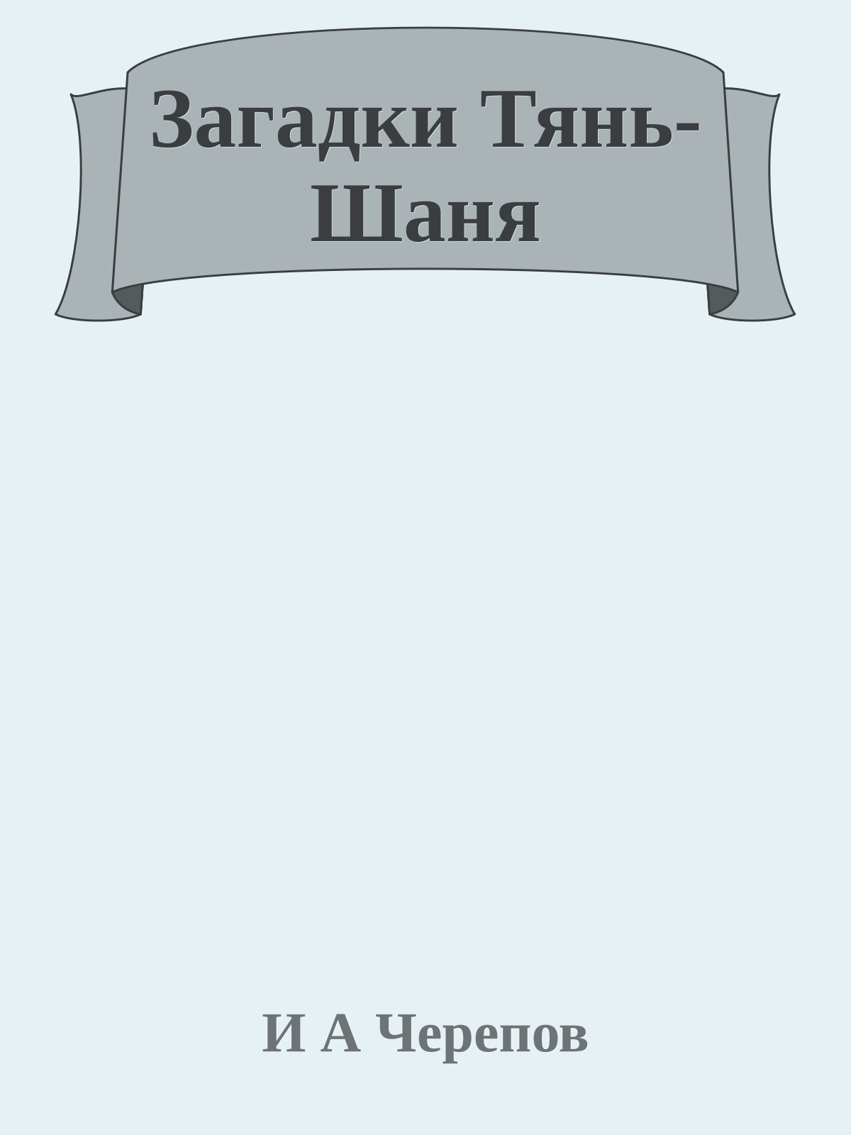 Загадки Тянь-Шаня