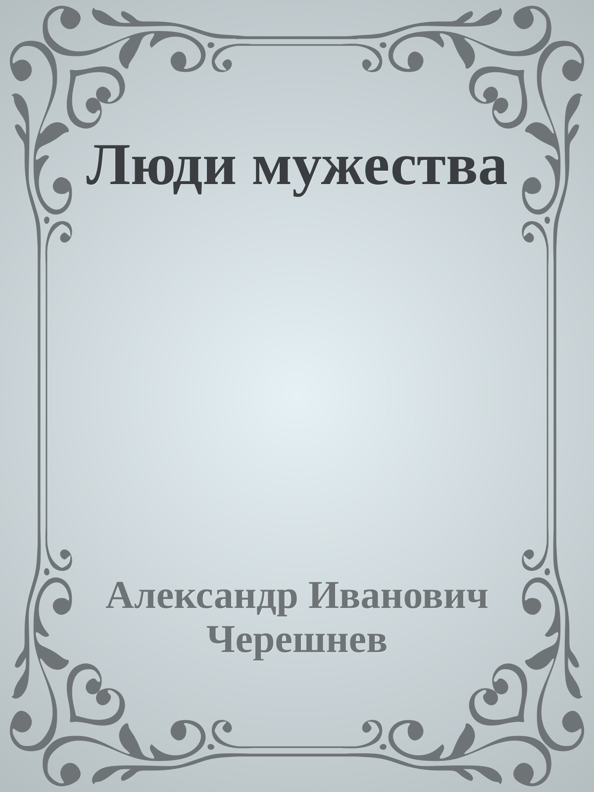 Люди мужества