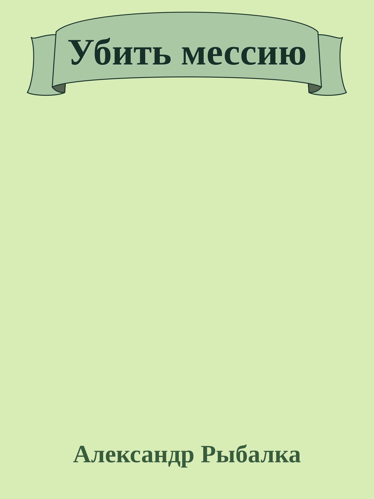 Убить мессию