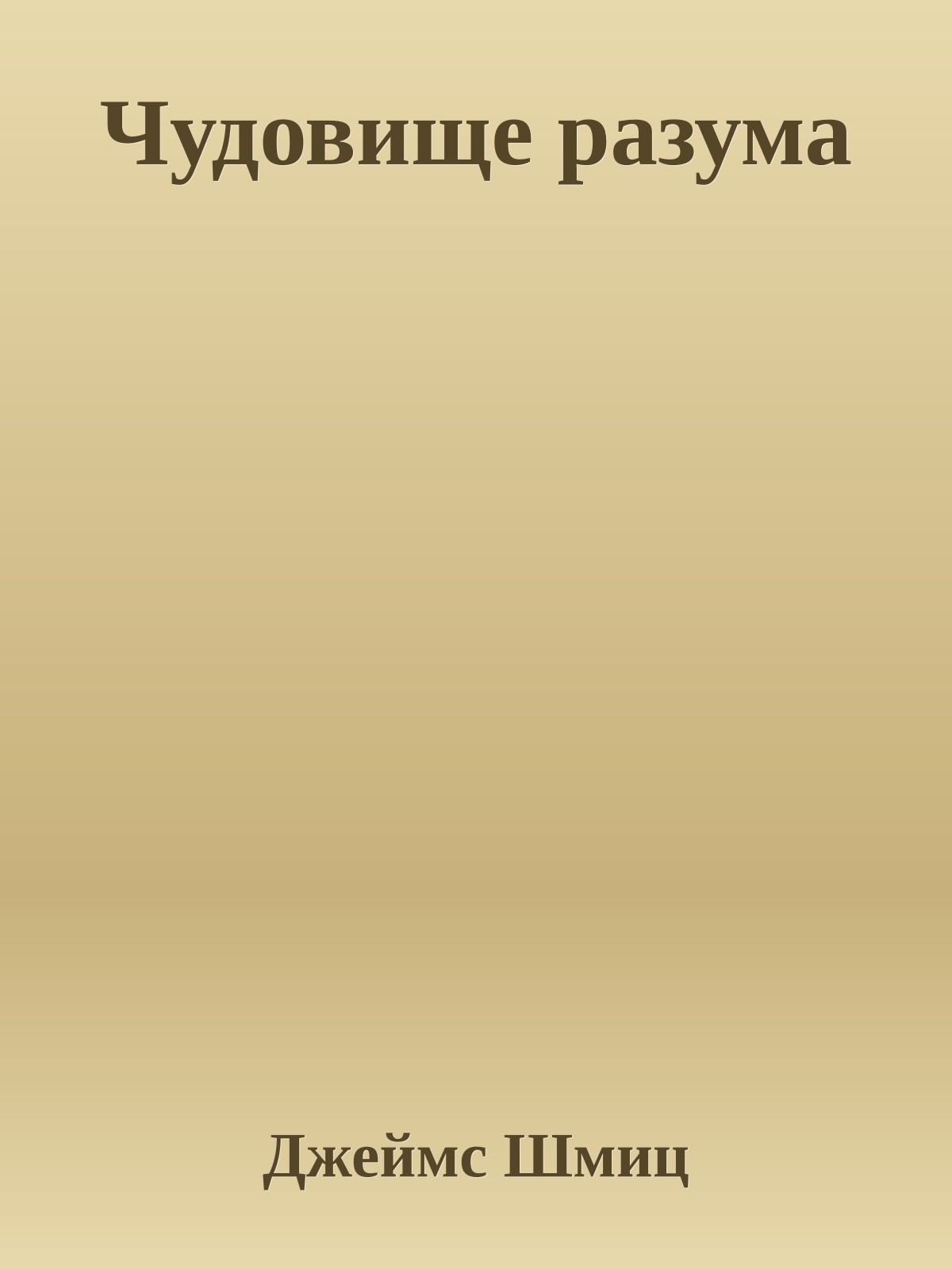 Чудовище разума