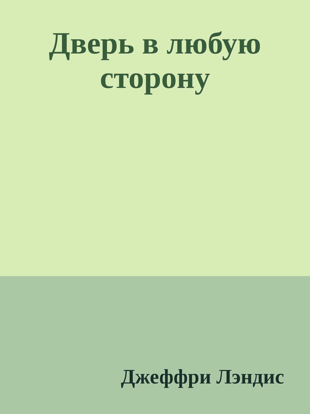 Дверь в любую сторону