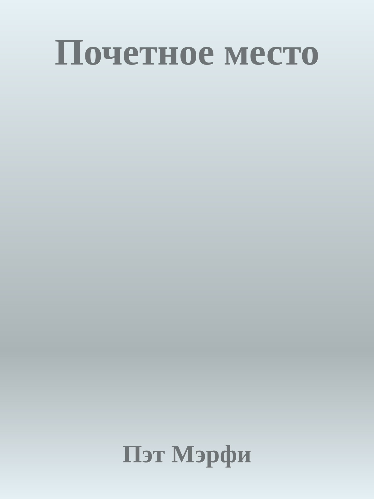 Почетное место