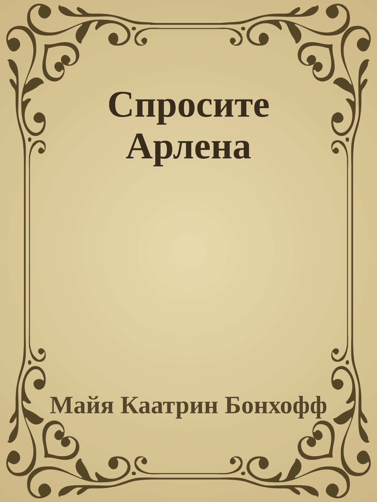 Спросите Арлена