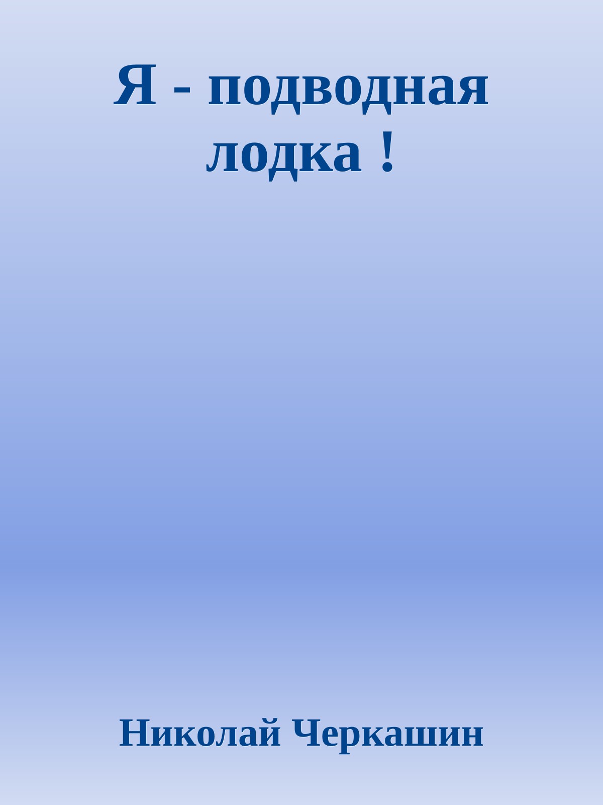 Я - подводная лодка !