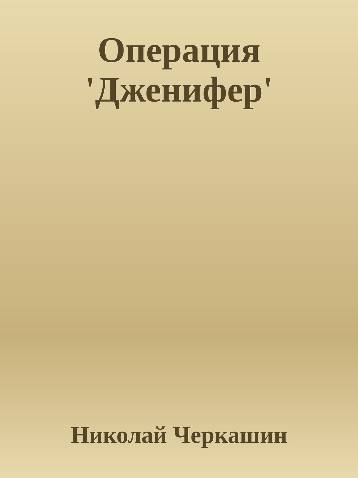 Операция 'Дженифер'