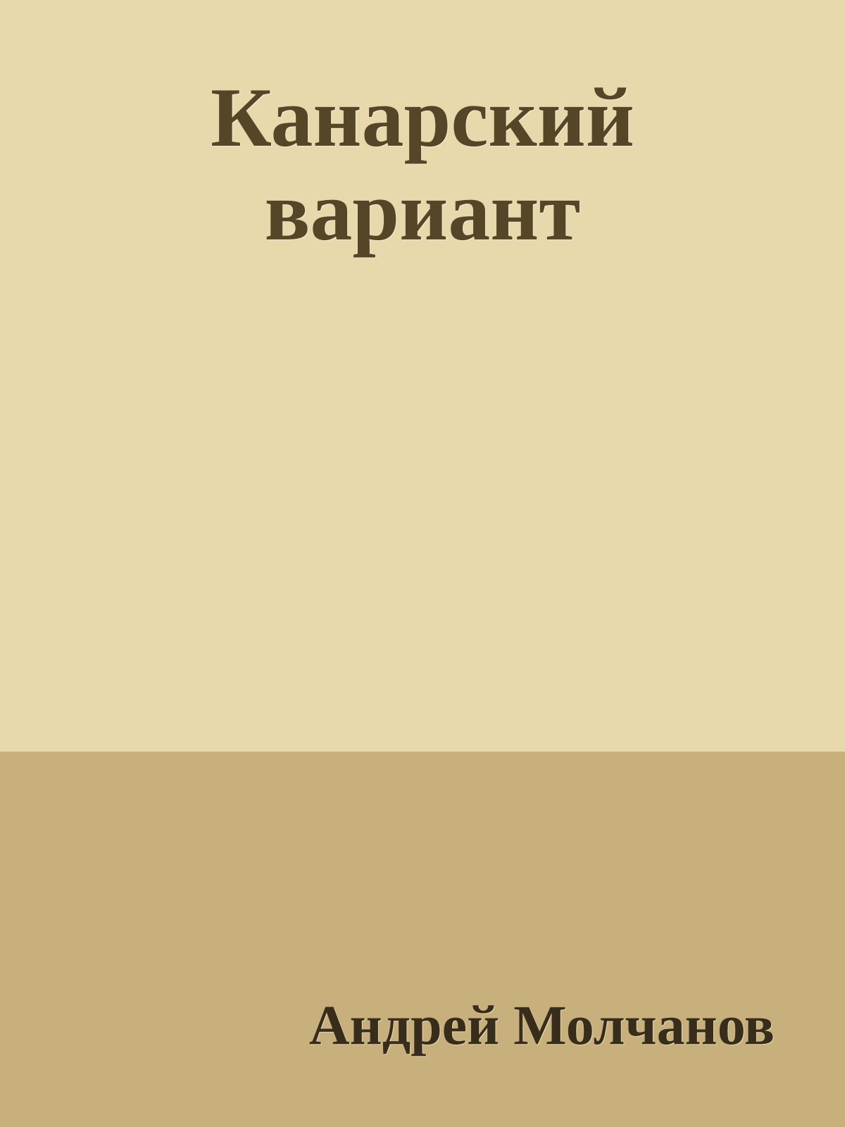 Канарский вариант