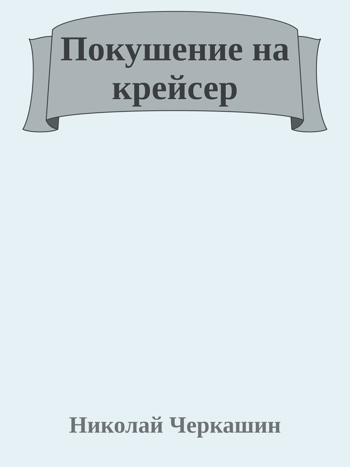 Покушение на крейсер