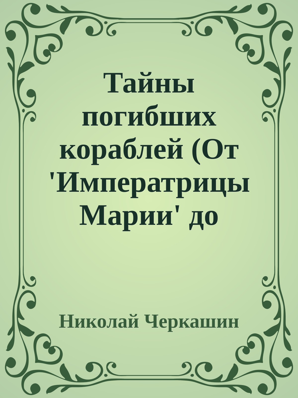 Тайны погибших кораблей (От 'Императрицы Марии' до 'Курска')
