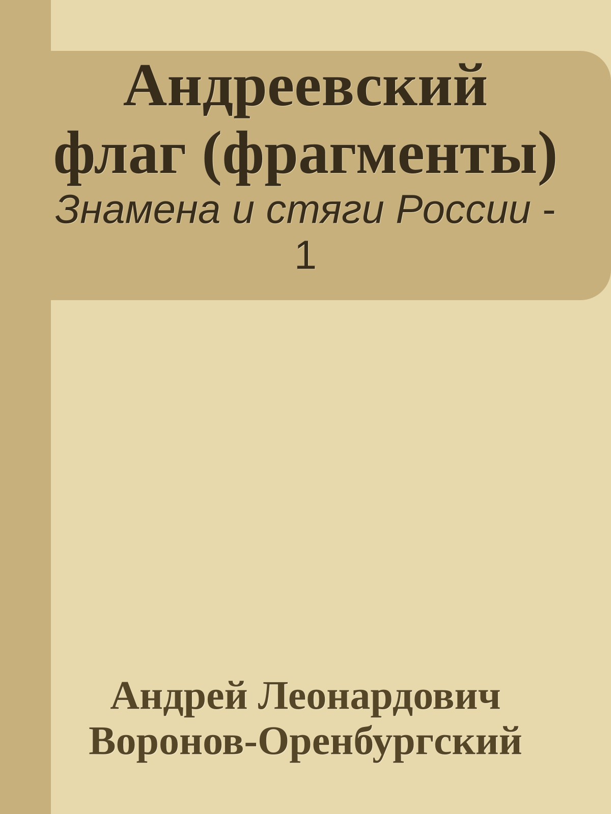 Андреевский флаг (фрагменты)