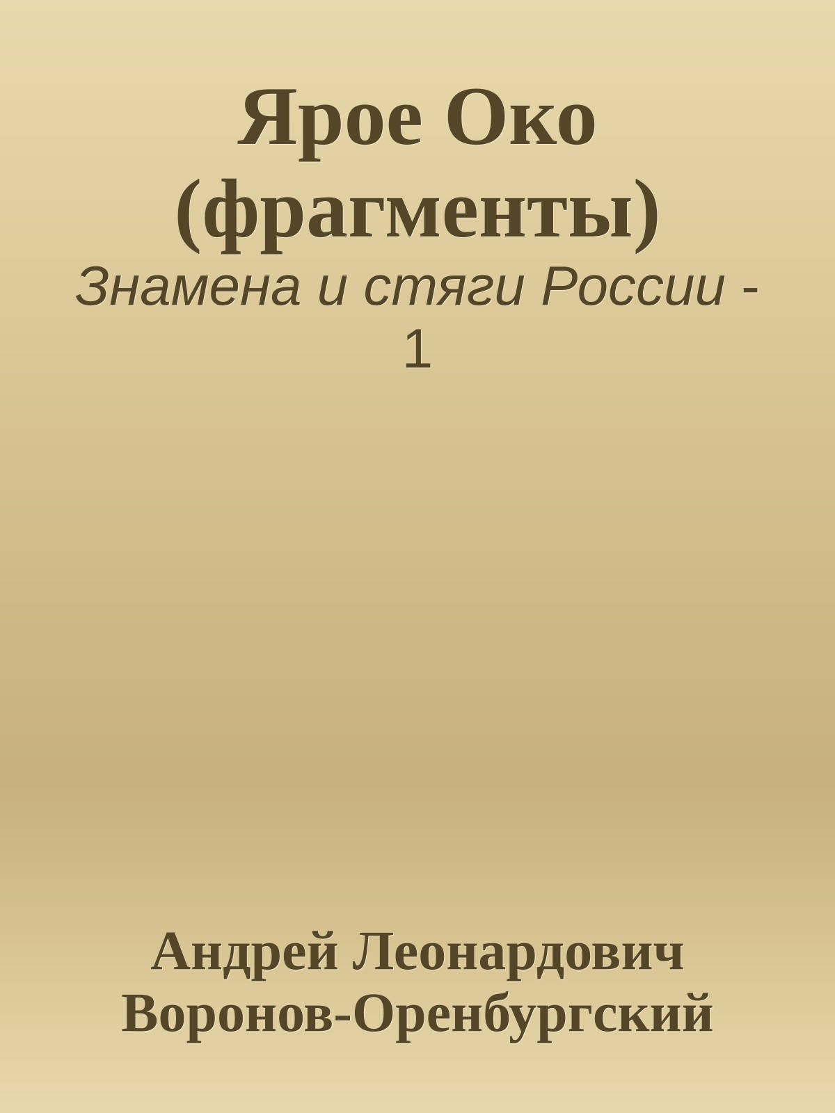 Ярое Око (фрагменты)