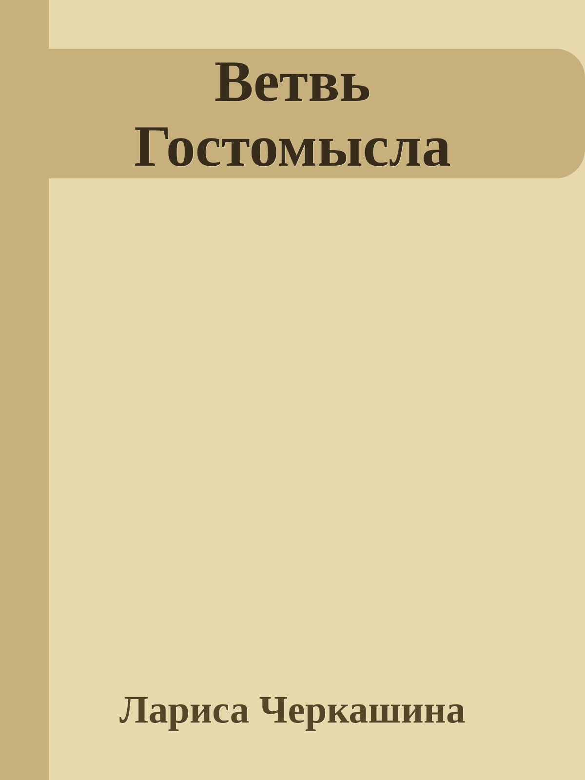 Ветвь Гостомысла