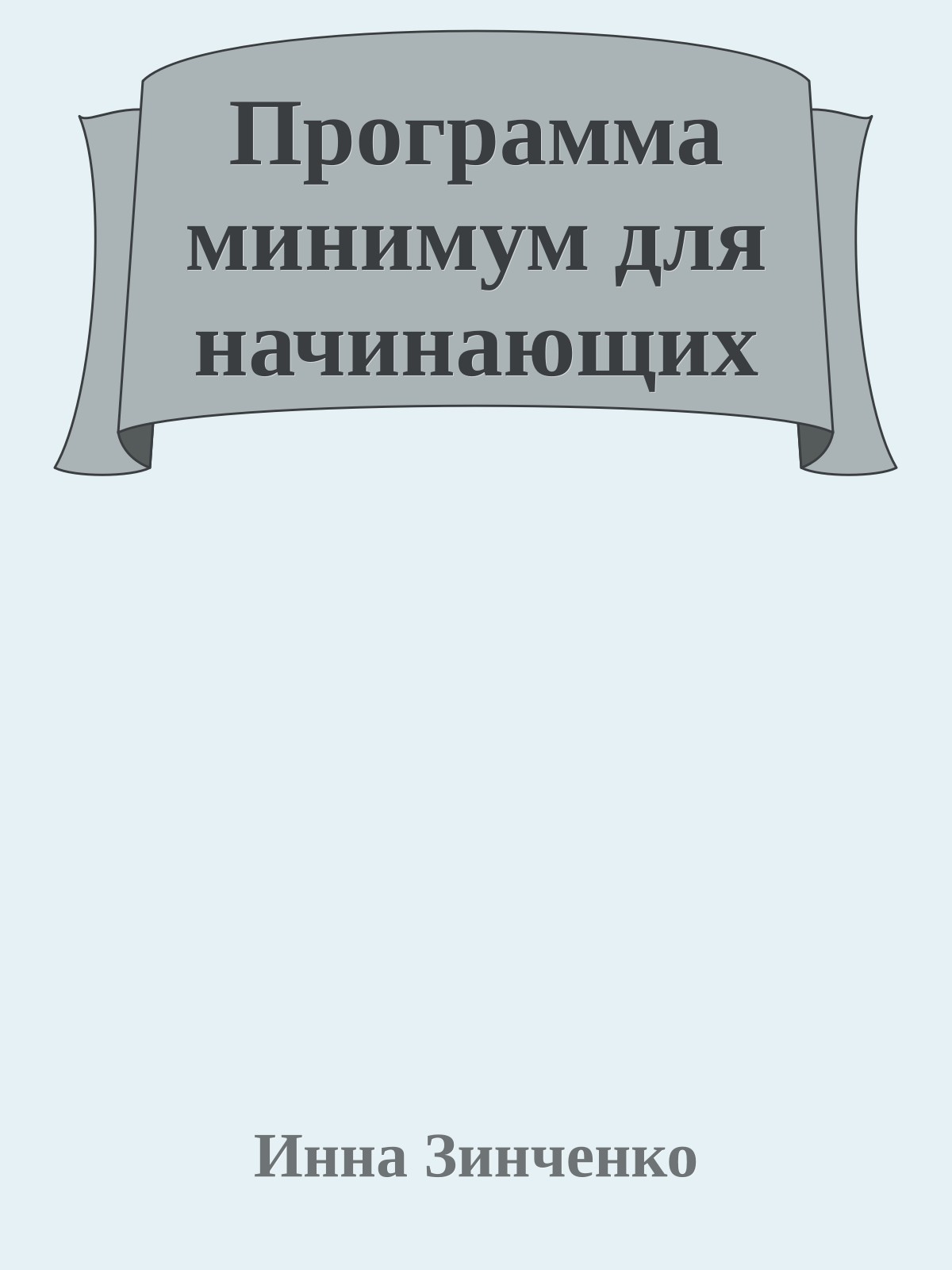 Программа минимум для начинающих