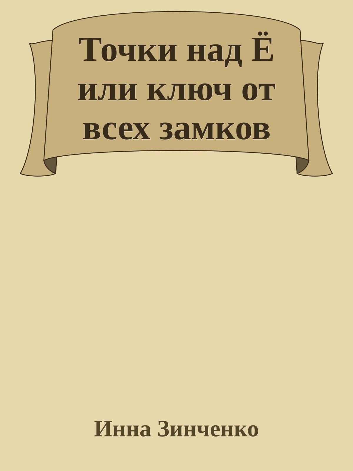 Точки над Ё или ключ от всех замков
