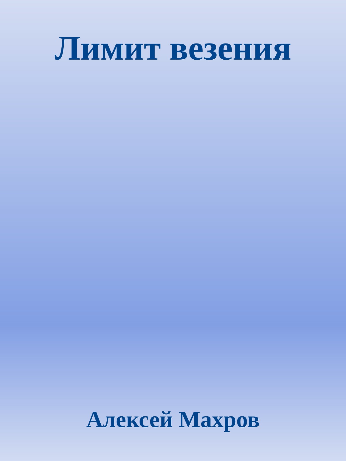 Лимит везения