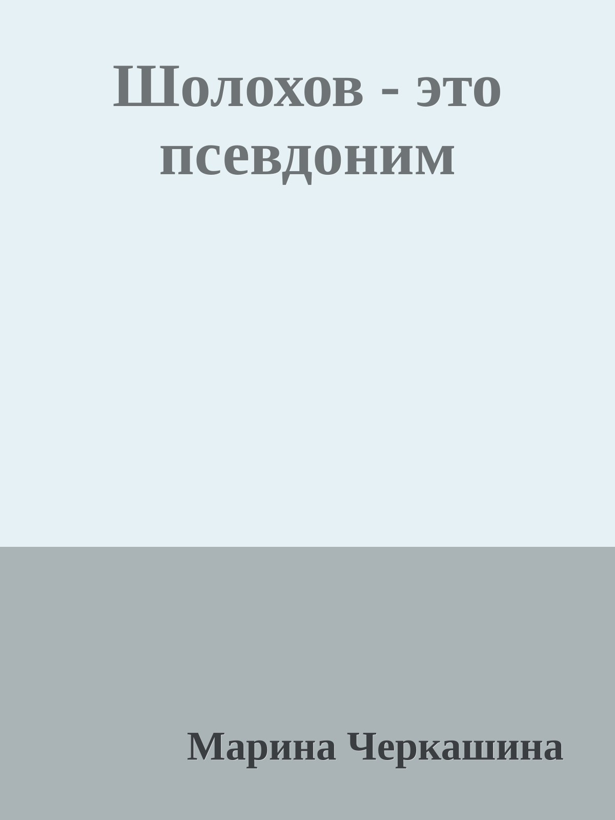 Шолохов - это псевдоним