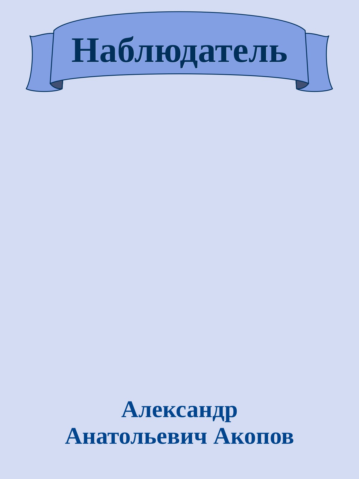 Наблюдатель