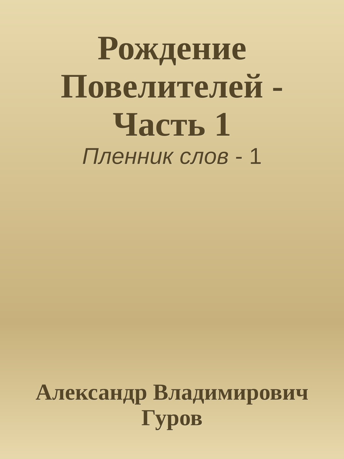Рождение Повелителей - Часть 1