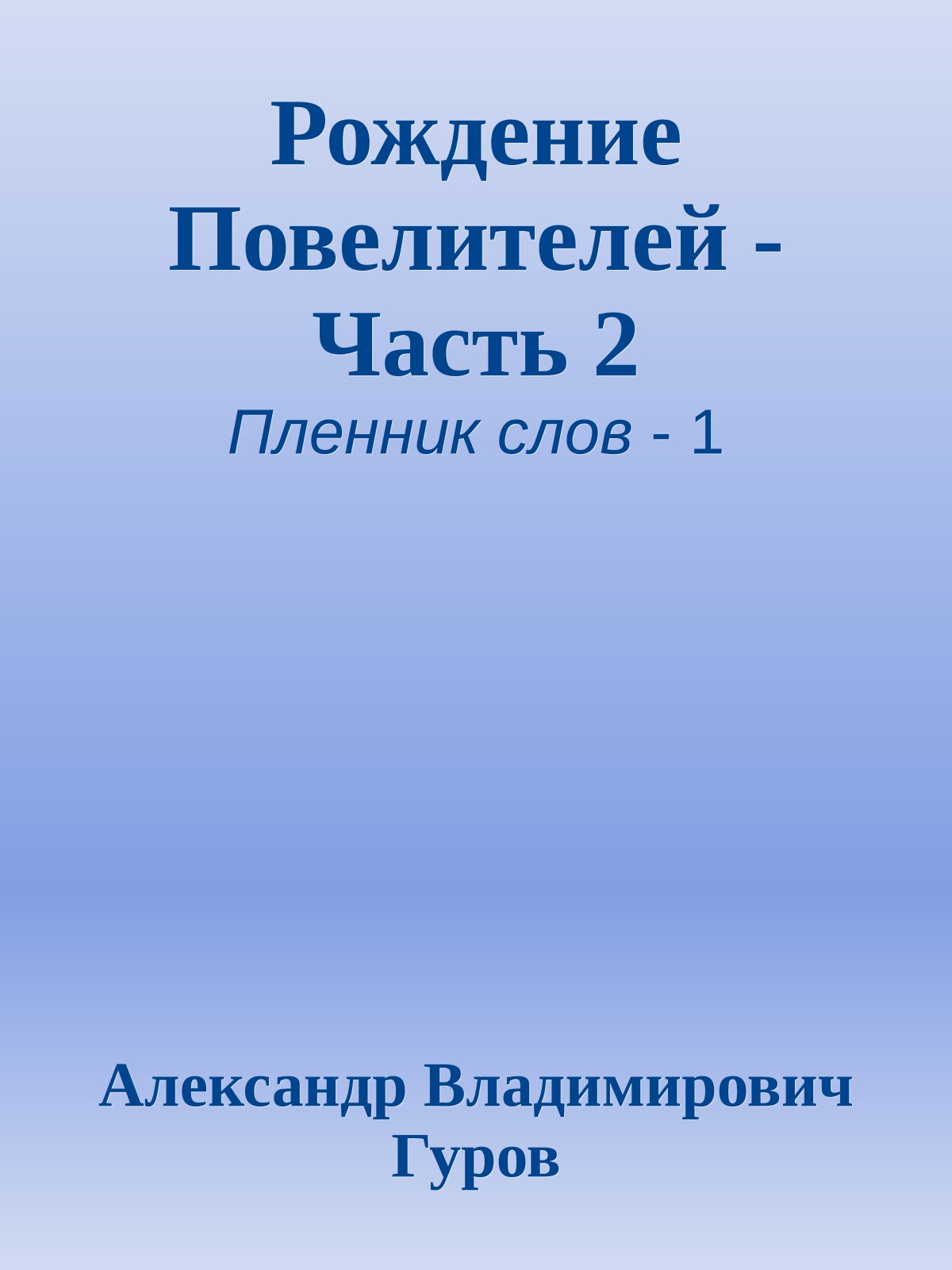 Рождение Повелителей - Часть 2