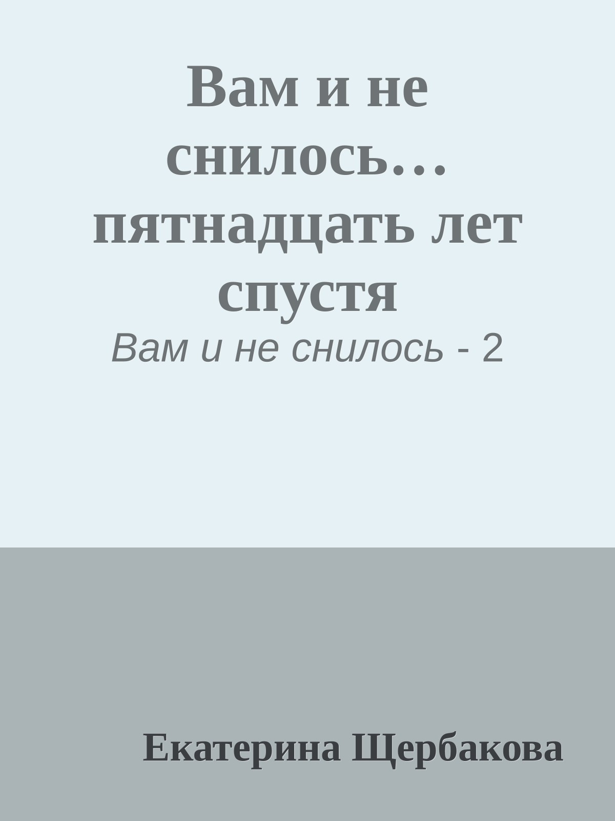 Вам и не снилось… пятнадцать лет спустя