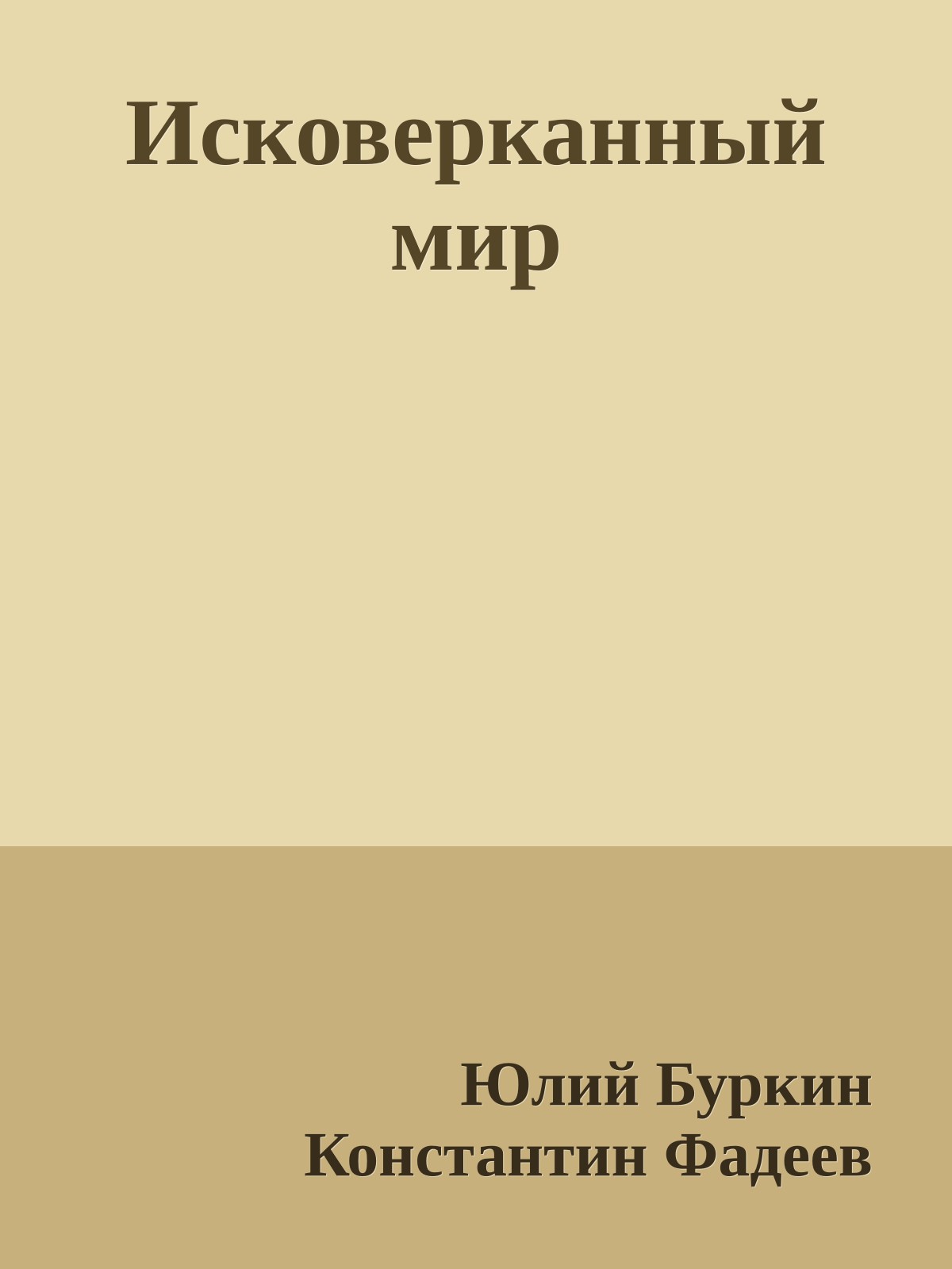 Исковерканный мир