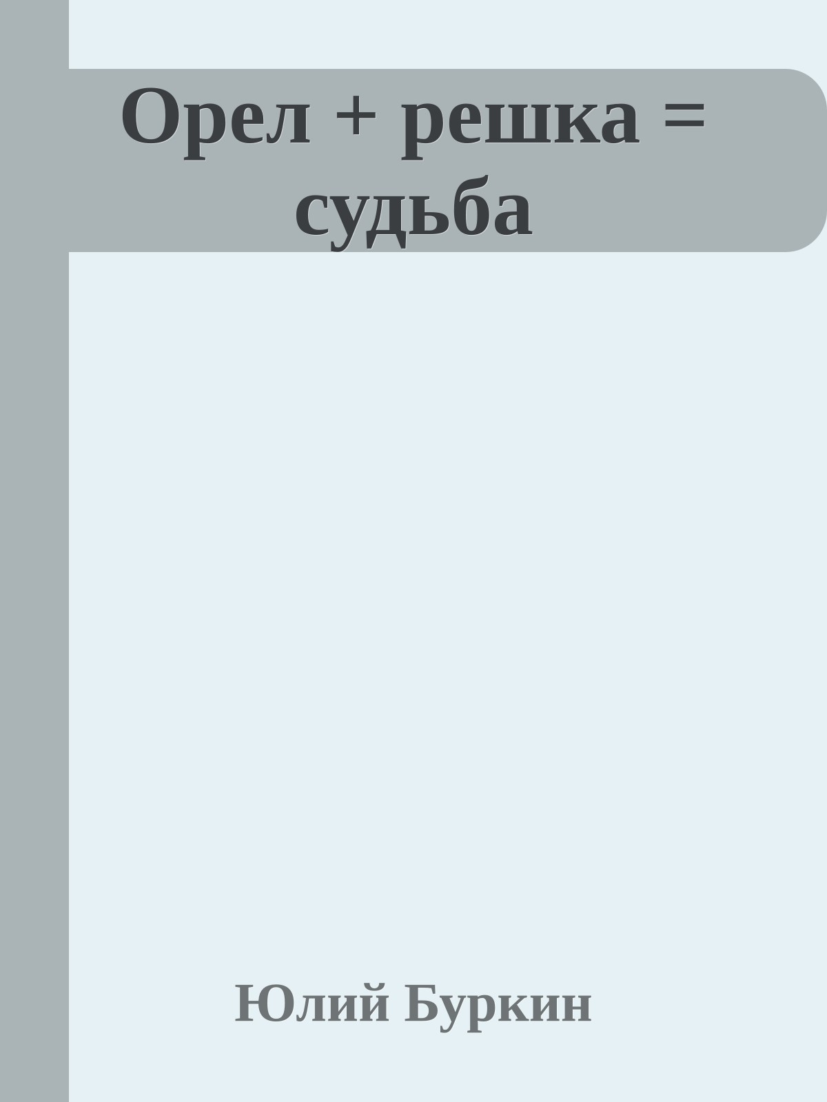 Орел + решка = судьба