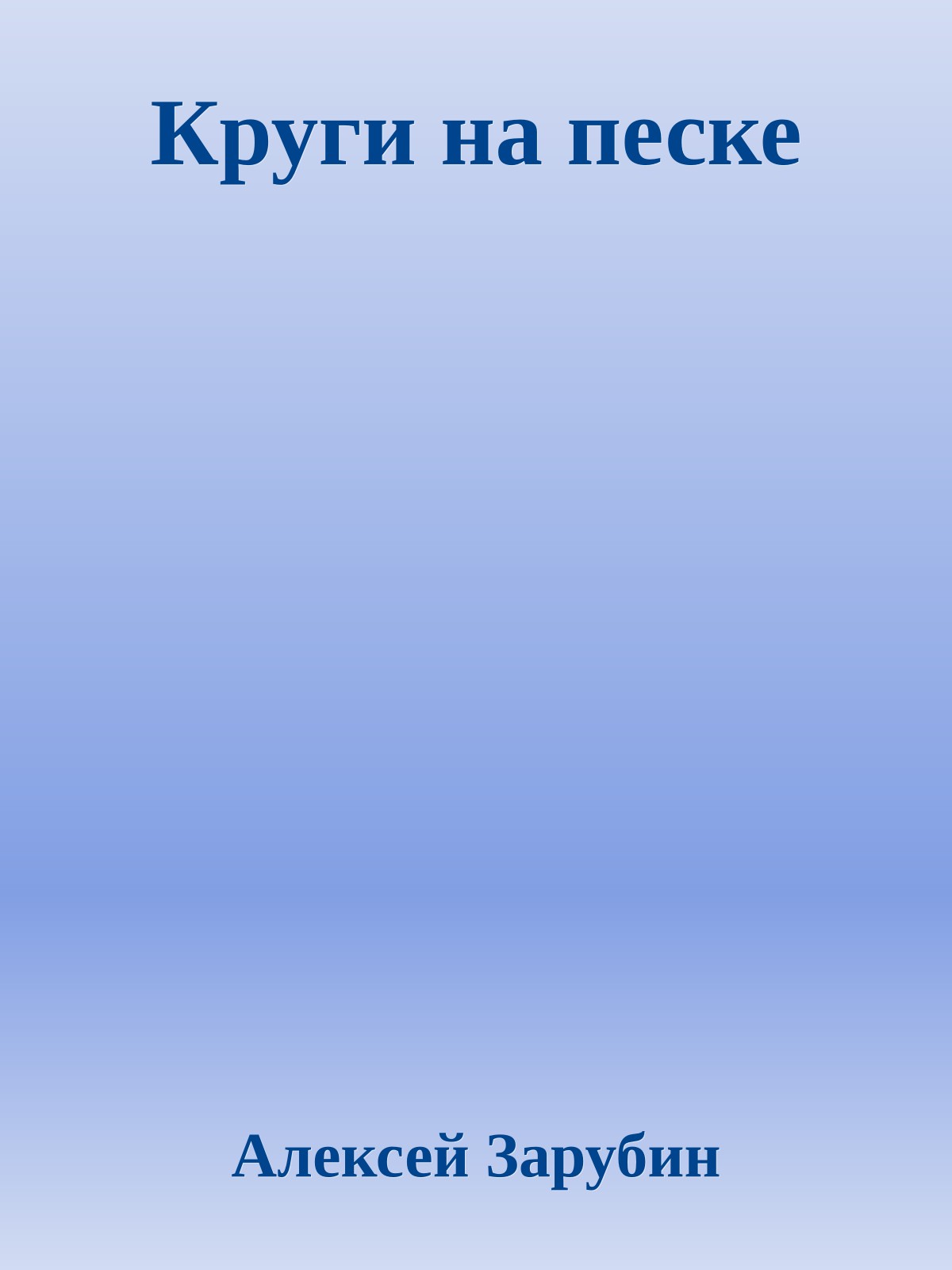 Круги на песке